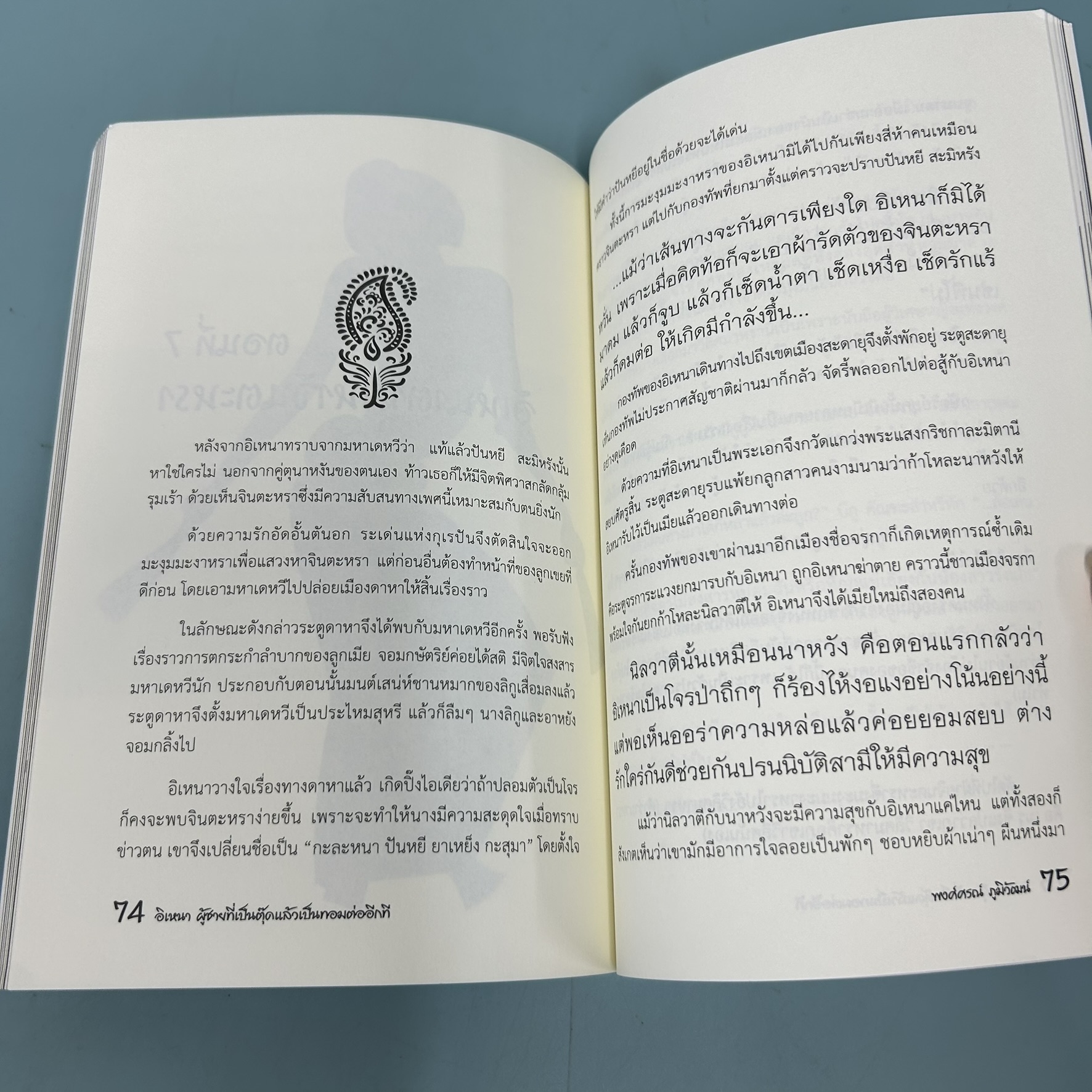 อิเหนา ผู้ชายที่เป็นตุ๊ดแล้วเป็นทอมต่ออีกที / มือสอง / พงศ์ศรณ์ ภูมิวัฒน์ / Post books / วรรณกรรม