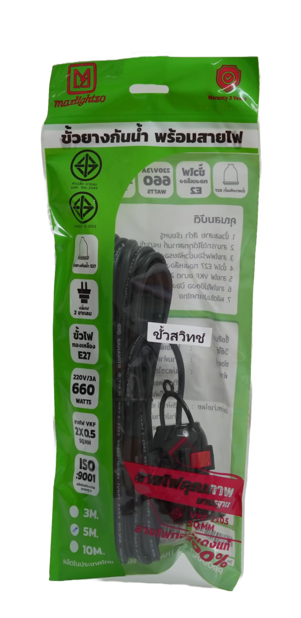 ขั้วห้อยสวิทซ์ E27+พร้อมสายไฟ 5เมตร Maxlightzo