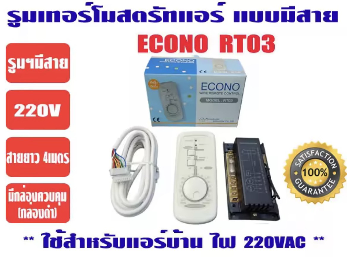 รูมเเอร์ ECONO รุ่นRT03 รีโมทเเอร์เเบบมีสาย