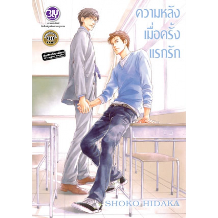 ความหลังเมื่อครั้งแรกรัก (เล่มเดียวจบ) มือ 1 พร้อมส่ง