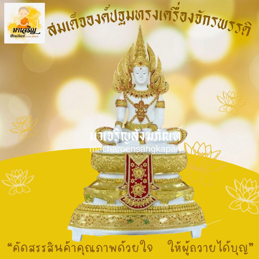 สมเด็จองค์ปฐมทรงเครื่องจักรพรรดิ พิมพ์ 30 นิ้ว (บรรจุ 1 องค์)