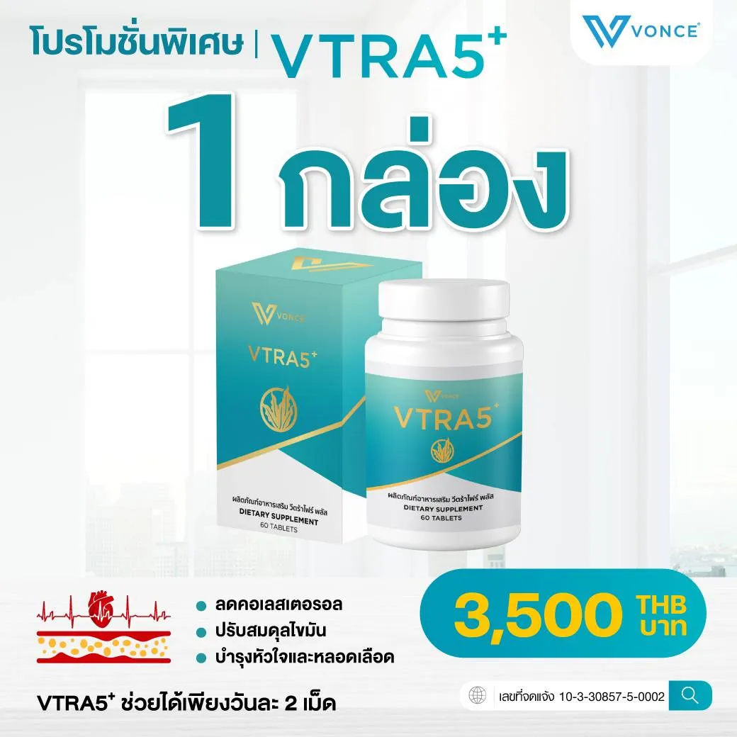 อาหารเสริมVTRA5+ วีต้าไฟล์พลัส เสริมภูมิคุ้มกัน ฟื้นฟูเซลส์ ลดไขมันในเลือด ลดคอลเลสเตอรอล ความดัน เบาหวาน