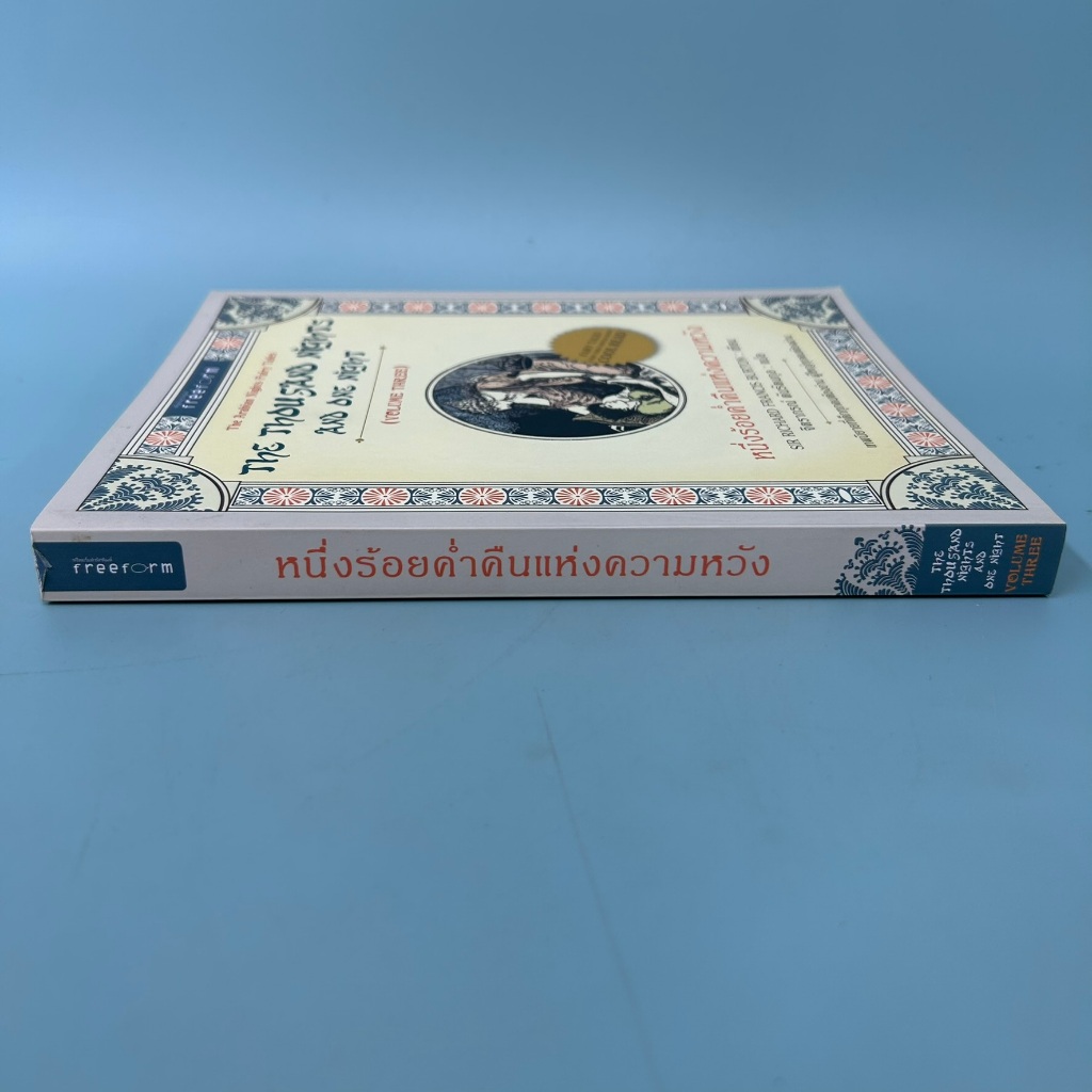 หนึ่งร้อยค่ำคืนแห่งความหวัง / มือสอง / Sir Richard Francis Burton / ฟรีฟอร์ม / วรรณกรรม