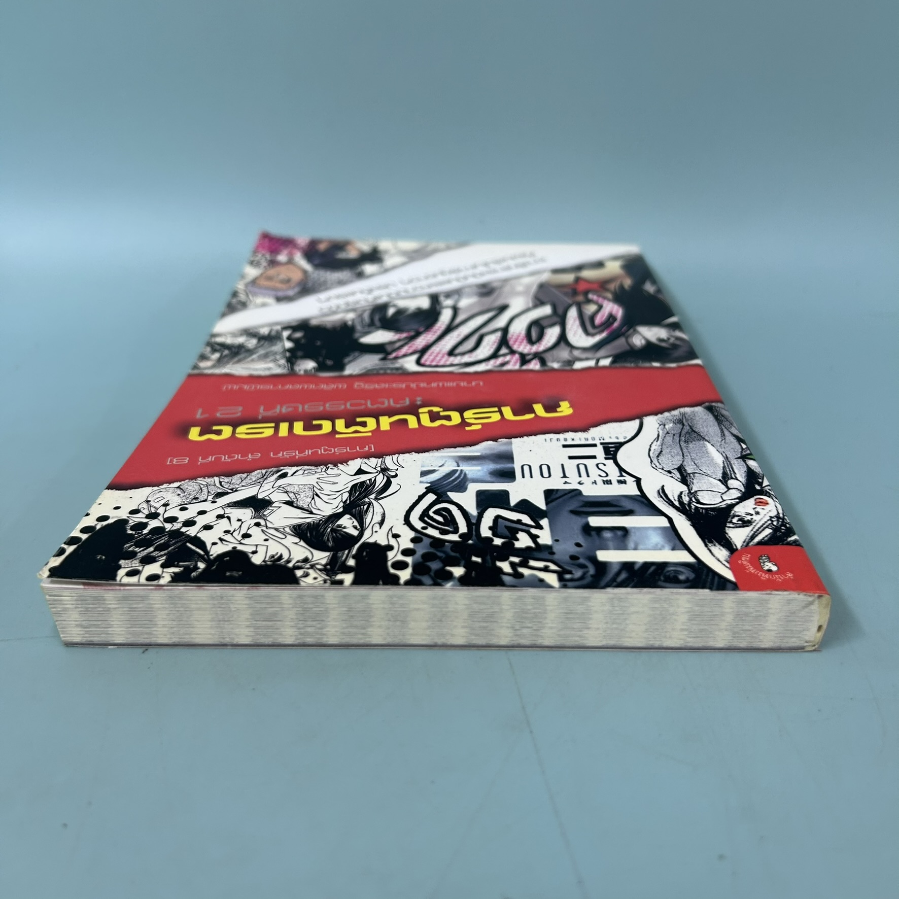 การ์ตูนติดเรต ศตวรรษที่ 21 / มือสอง / นายแพทย์ประเสริฐ ผลิตผลการพิมพ์ /มติชน / หนังสืองานอดิเรก