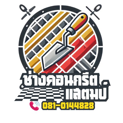 ช่างคอนกรีตแสตมป์ ทำพื้นคอนกรีตพิมพ์ลาย ทำถนนพื้นคอนกรีตแสตมป์ สวย คงทน แข็งแกร่ง