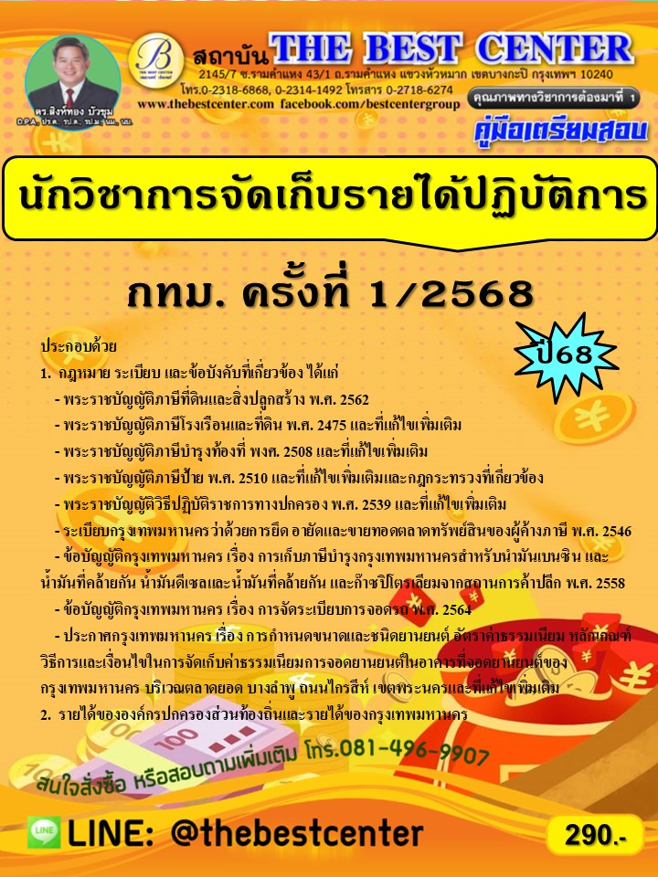 คู่มือเตรียมสอบนักวิชาการจัดเก็บรายได้ปฏิบัติการ กทม.ปี 68