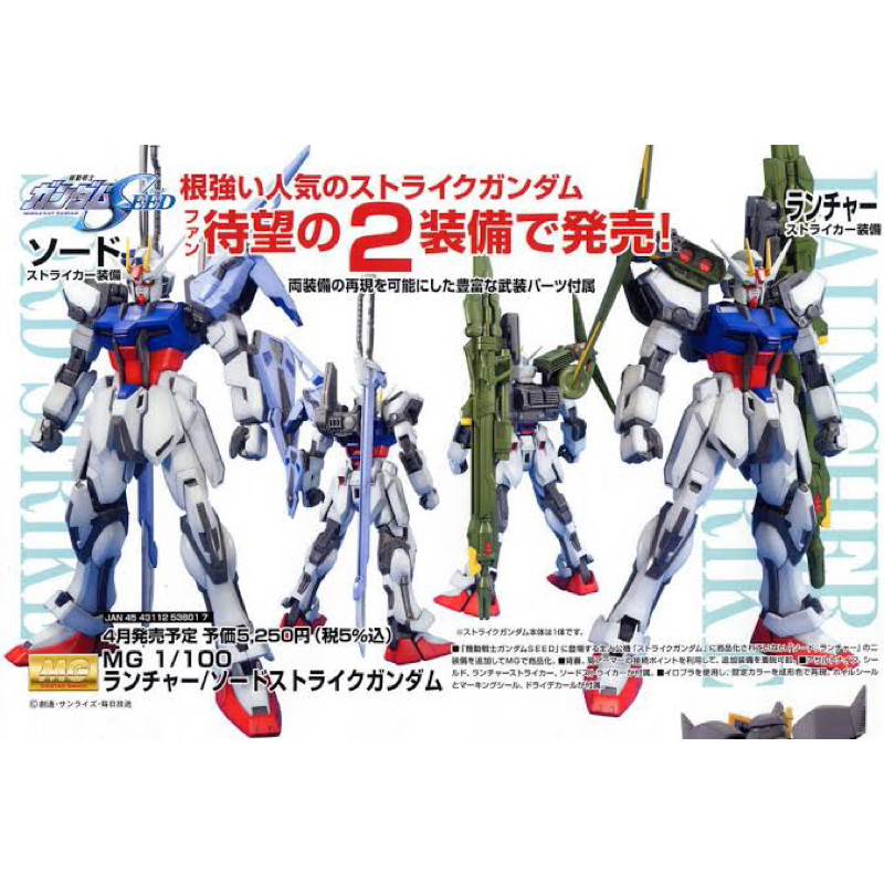 MG BANDAI Strike Gundam Launch&Sword