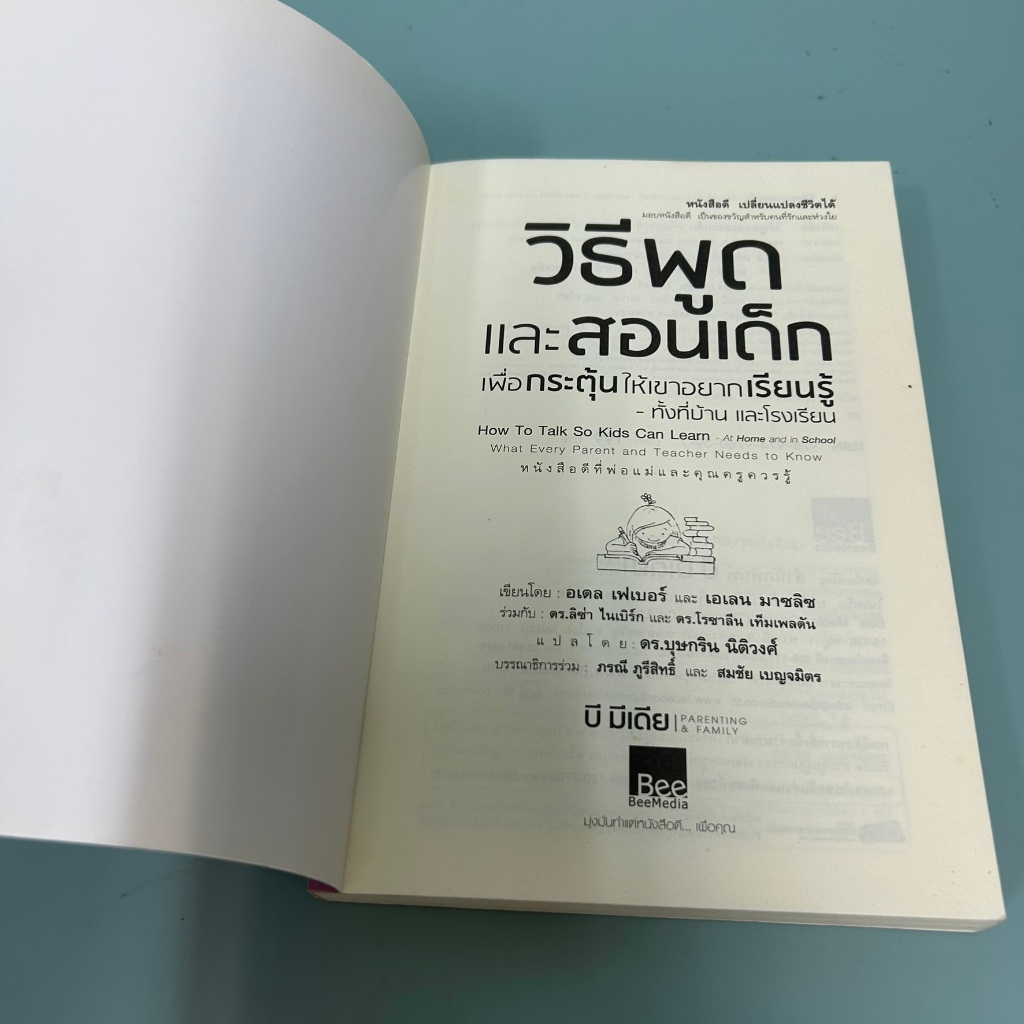 วิธีพูดและสอนเด็กเพื่อกระตุ้นให้เขาอยากเรียนรู็ทั้งที่บ้านและโรงเรียน / มือสอง / กองบรรณาธิการ / การเลี้ยงดูบุตร
