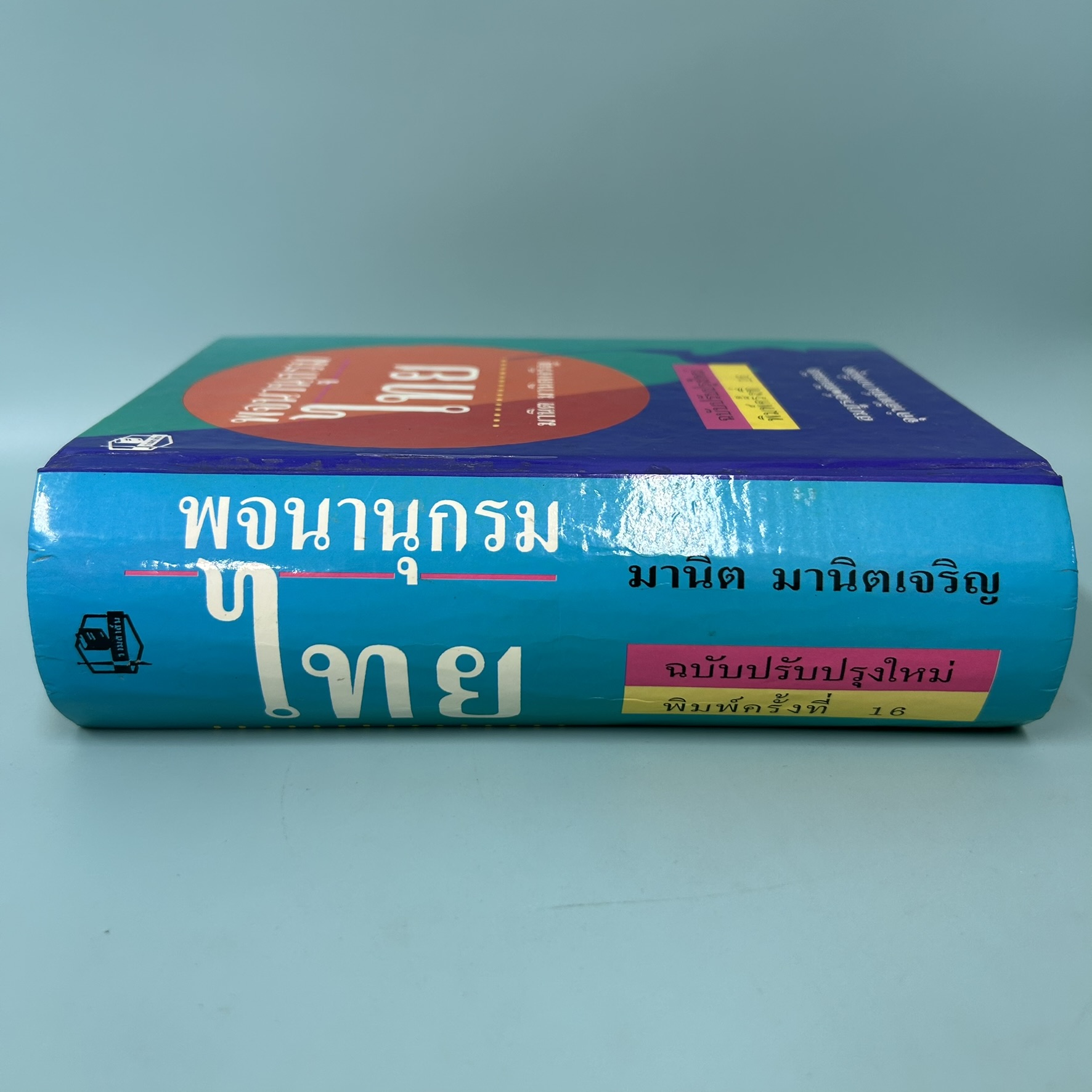 พจนานุกรมไทย / มือสอง / มานิต มานิตเจริญ / รวมสาสน์ / พจนานุกรม