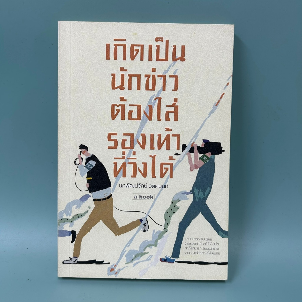 เกิดเป็นนักข่าวต้องใส่รองเท้าที่วิ่งได้ / มือสอง / นภพัฒน์จักษ์ อัตตนนท์ / เรื่องสั้น abook