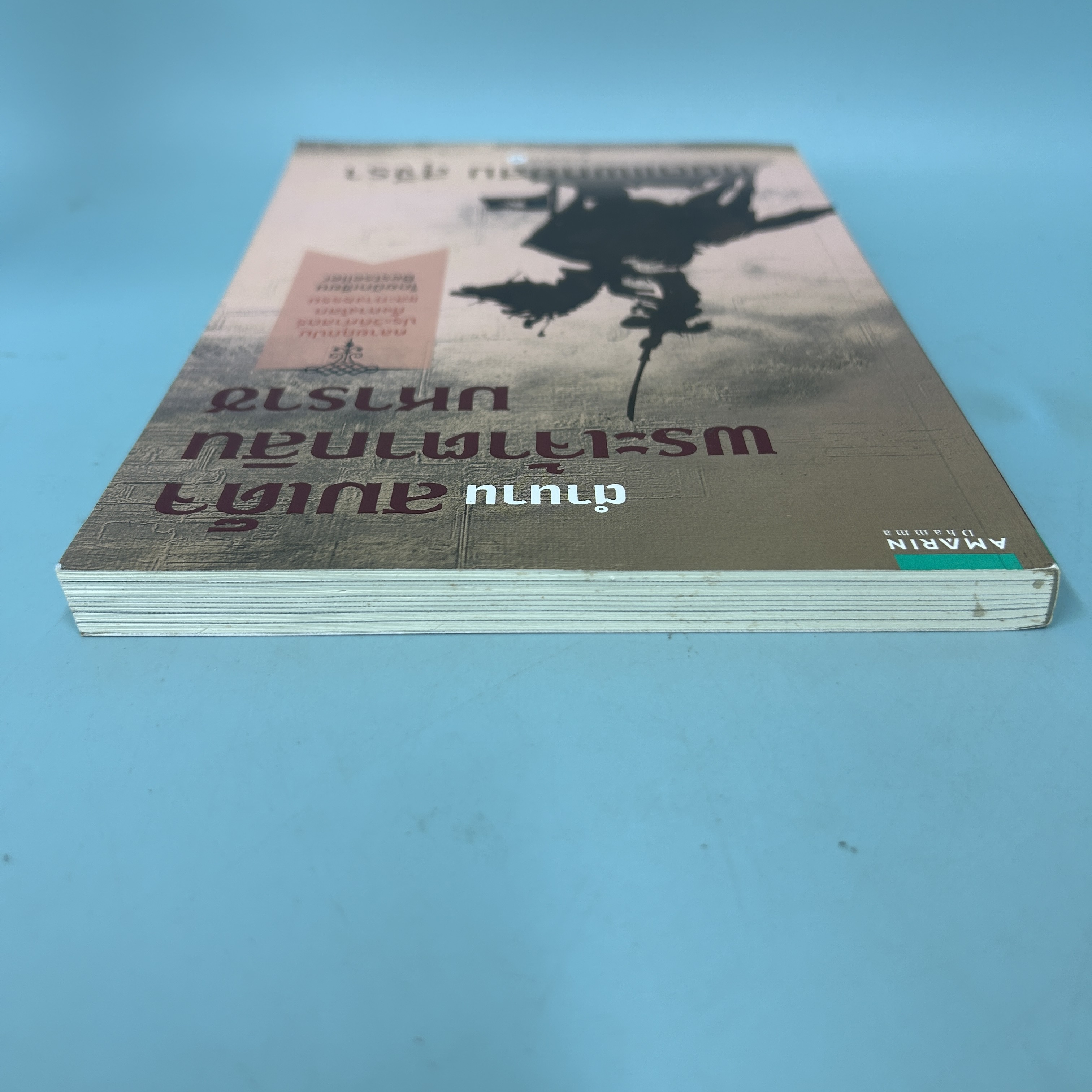 ตำนานสมเด็จพระเจ้าตากสินมหาราช / มือสอง / ทันตแพทย์สม สุจีรา / อมรินทร์ / ประวัติศาสตร์