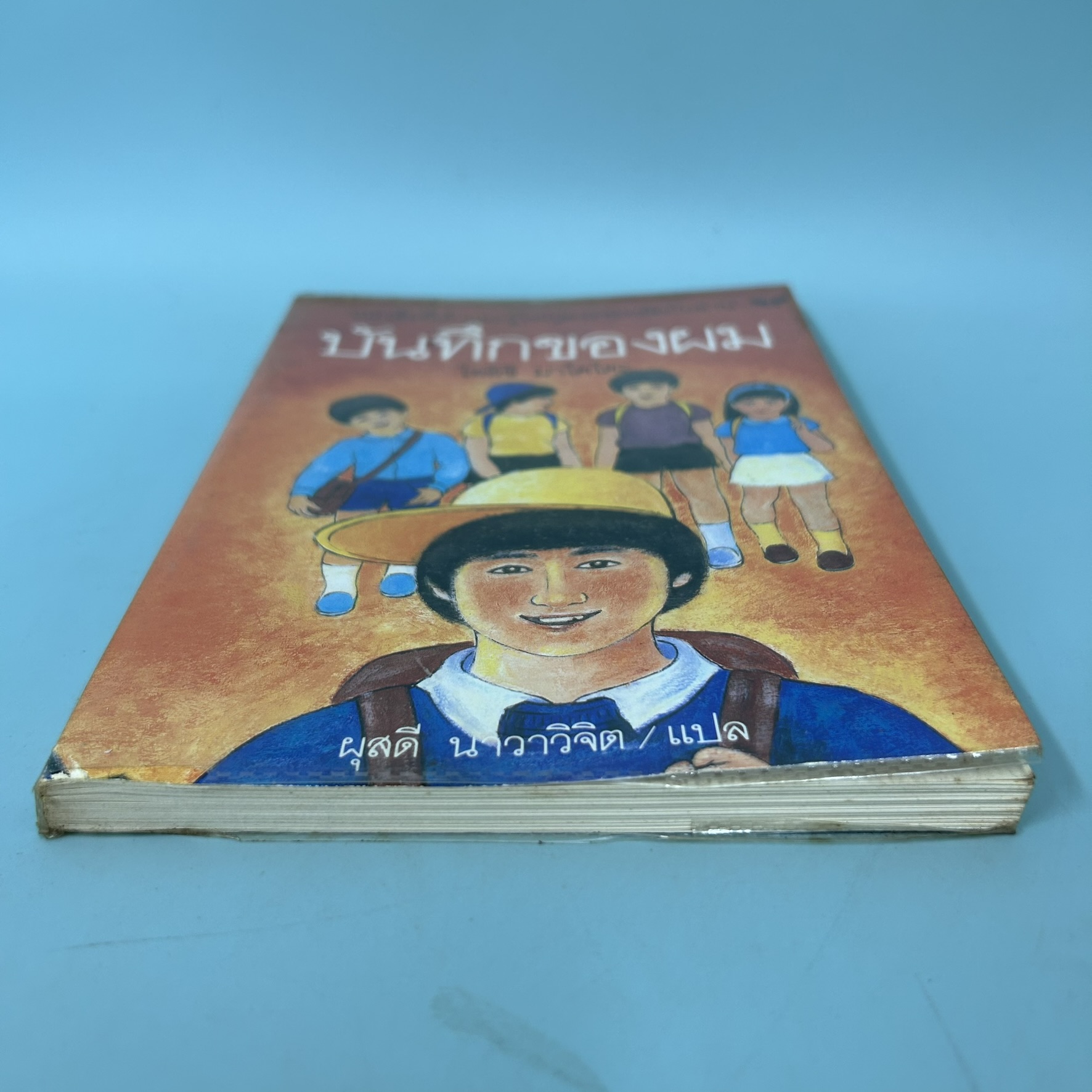 บันทึกของผม / มือสอง / โออิชิ มาโคโตะ / สำนักพิมพ์ผีเสื้อ / เรื่องสั้น