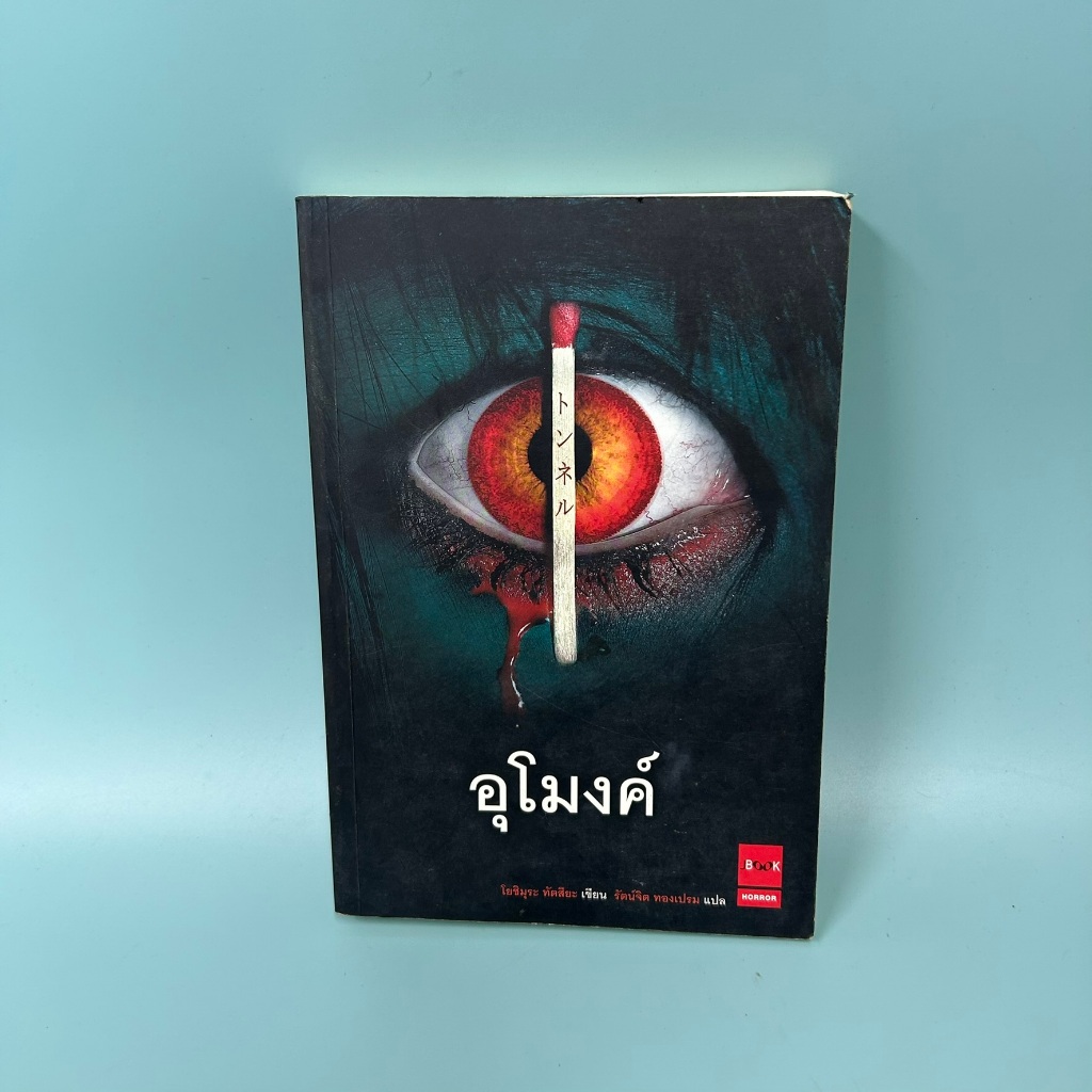 อุโมงค์ / มือสอง / โยชิมุระ ทัตสึยะ / วรรณกรรม นิยายแปลญี่ปุ่น