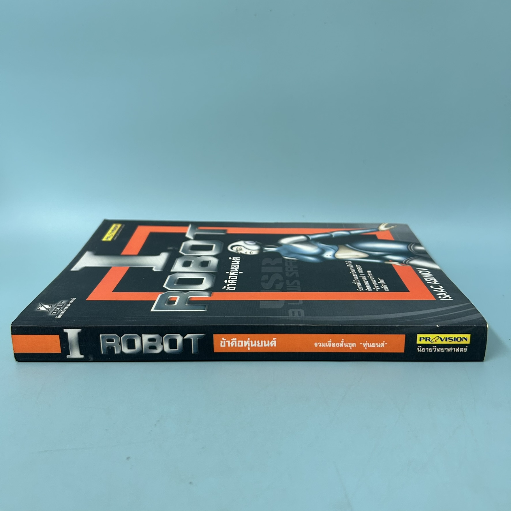 I ROBOT ข้าคือหุ่นยนต์ / มือสอง / Isaac Asimov (ไอแซค อสิมอฟ) / ซีเอ็ดยูเคชั่น / นิยายแฟนตาซี