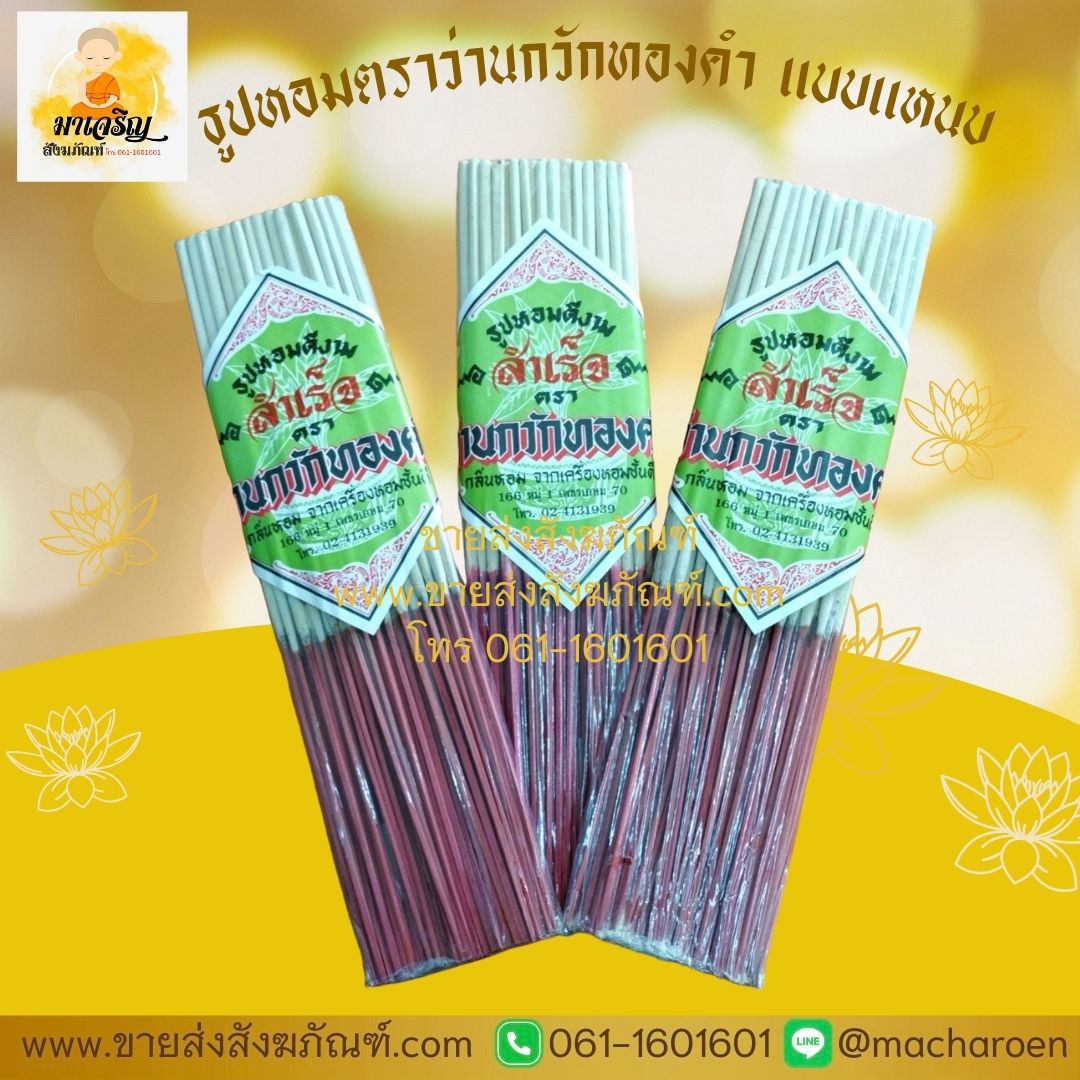 [ขายส่ง] ธูปหอมตราว่านกวักทองคำ แบบแหนบ (บรรจุ 10 ห่อ)