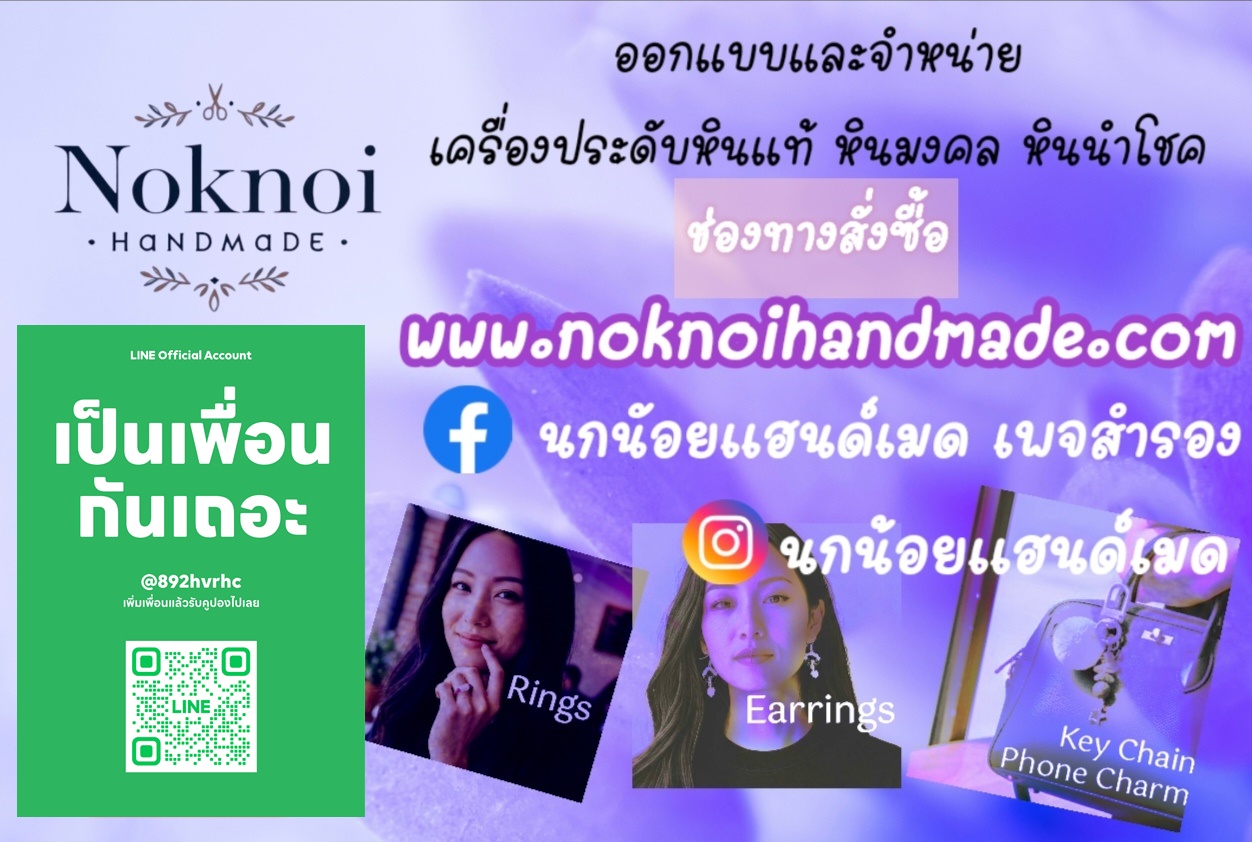 นกน้อยแฮนด์เมด เครื่องประดับหินมงคล