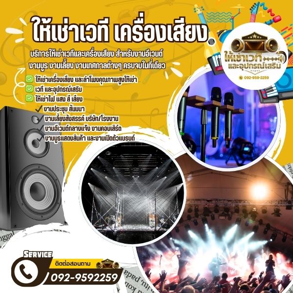ให้เช่าไฟเขตคลองสามวา แสง สี เสียง
