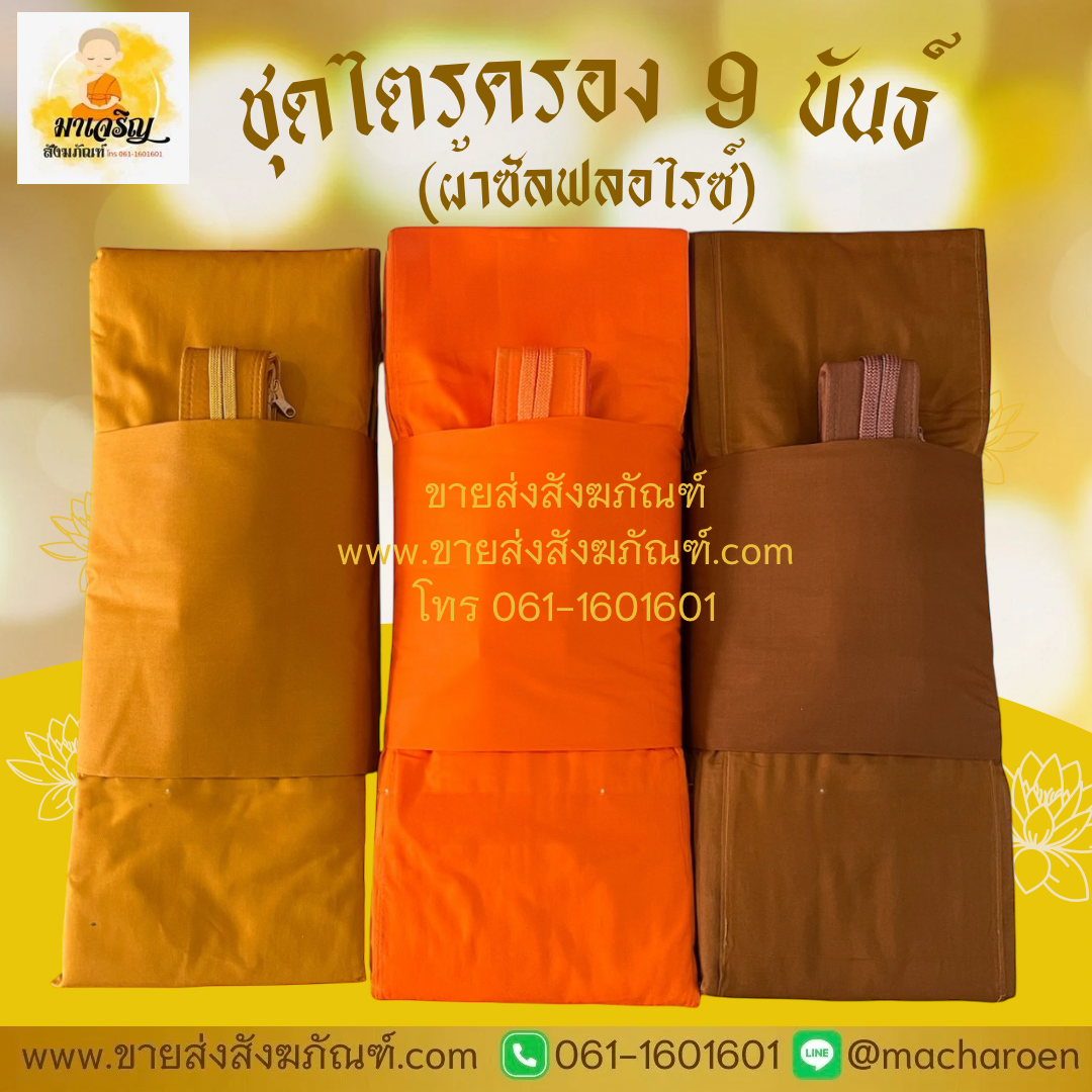 [ขายส่ง] ชุดไตรครอง 9 ขันธ์ ผ้าซันฟอไรซ์