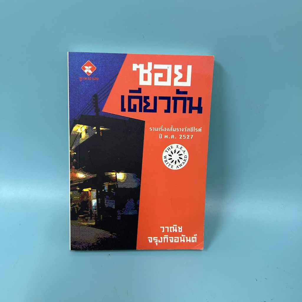 ซอยเดียวกัน/ วาณิช จรุงกิจอนันต์ / มือสอง / บูรพาสาสน์/ วรรณกรรม
