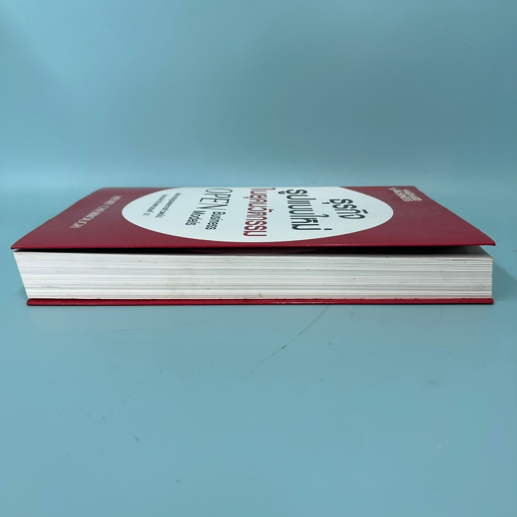 ธุรกิจรูปแบบใหม่ในยุคนวัตกรรม (OPEN BUSINESS MODELS) ... Henry Chesbrough/ มือสอง / บริหารธุรกิจ