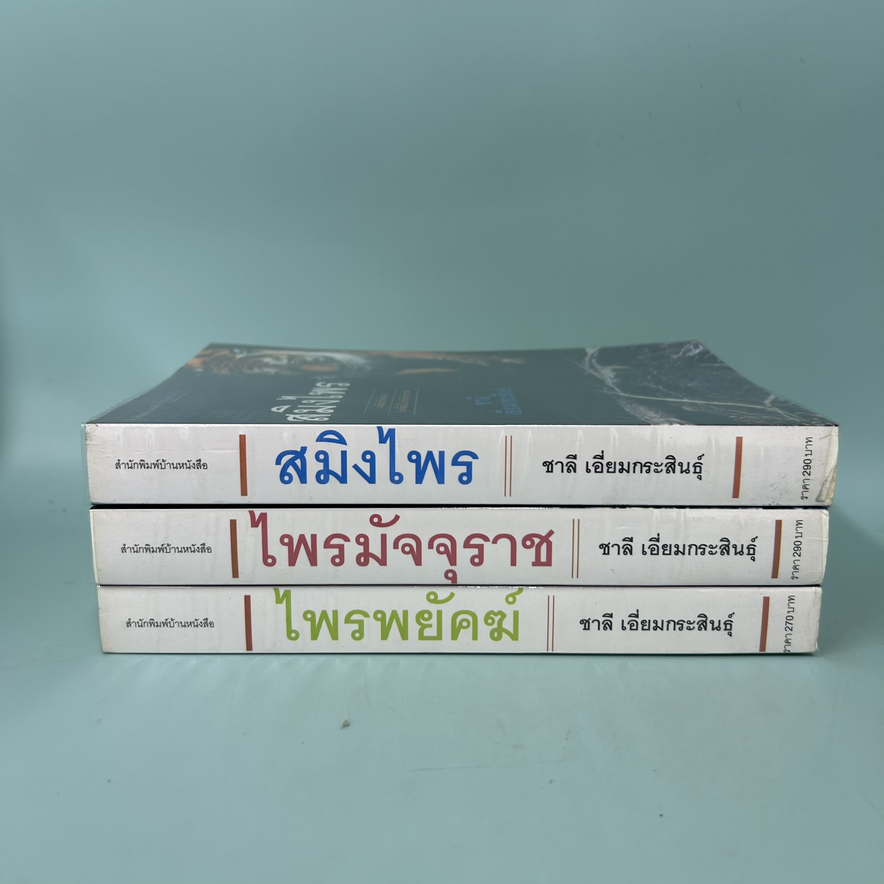 ชุดสมิงไพร - สมิงไพร ไพรมัจจุราช ไพรพยัคฆ์ / ชาลี เอี่ยมกระสินธุ์ / มือสอง / วรรณกรรม (ได้ 3 เล่ม)