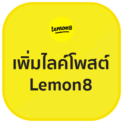 เพิ่มไลค์โพสต์ Lemon8 1,000 คน (ไทย)