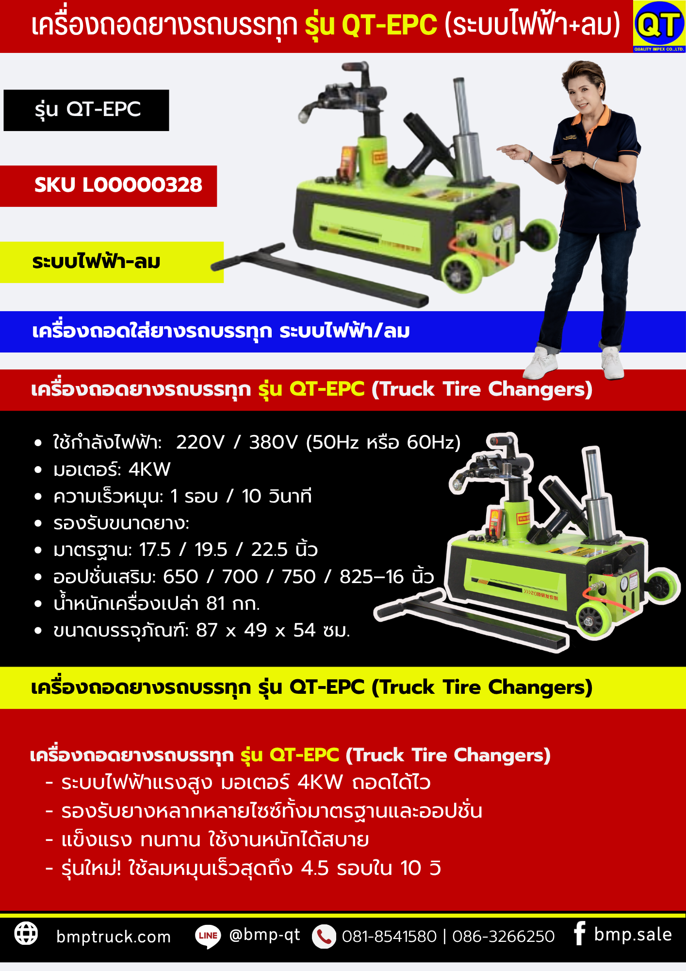 เครื่องถอดยางรถบรรทุก รุ่น QT-EPC (ระบบไฟฟ้า+ลม)