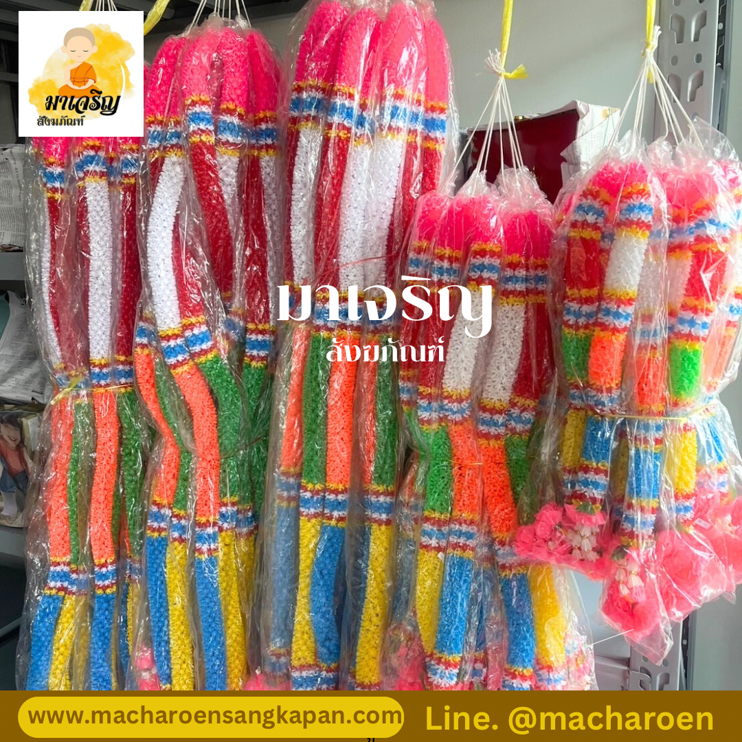 พวงมาลัยพลาสติก 7 สี (บรรจุ 10 พวง)