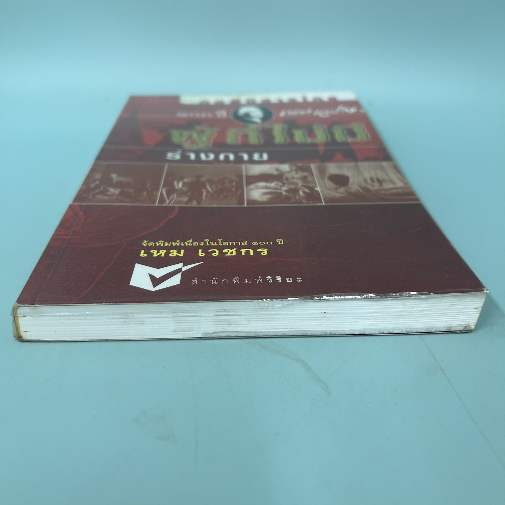 หนังสือชุด ภูตผีปีศาจไทย ตอน ผู้ที่ไม่มีร่างกาย / เหม เวชกร / สำนักพิมพ์วิริยะ / วรรณกรรม