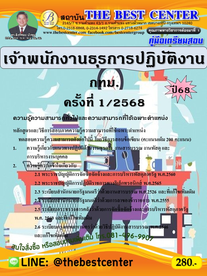 คู่มือสอบเจ้าพนักงานธุรการปฏิบัติงาน กทม. ครั้งที่ 1/2568 ปี 68