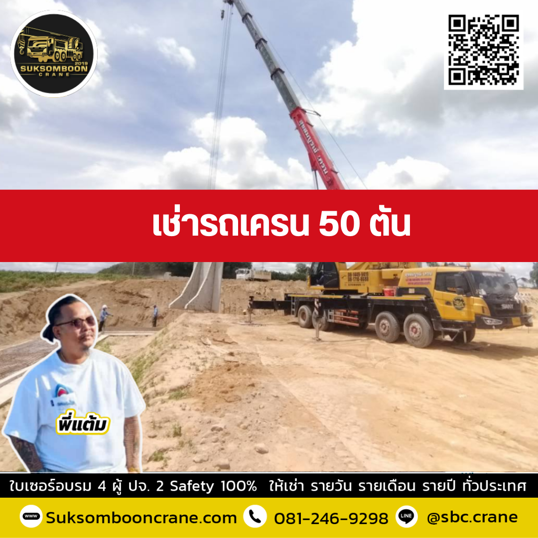 รถเครน 50 ตัน