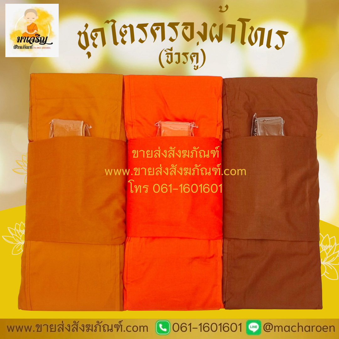[ขายส่ง] ชุดไตรครองผ้าโทเร (จีวรคู่) (บรรจุ 5 ชุด)
