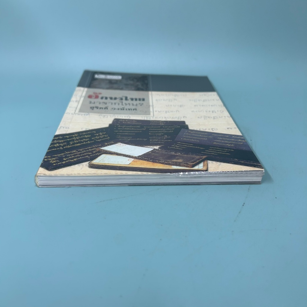 อักษรไทยมาจากไหน โดย สุจิตต์ วงษ์เทศ / มือสอง ประวัติศาสตร์ ศิลปวัฒนธรรม