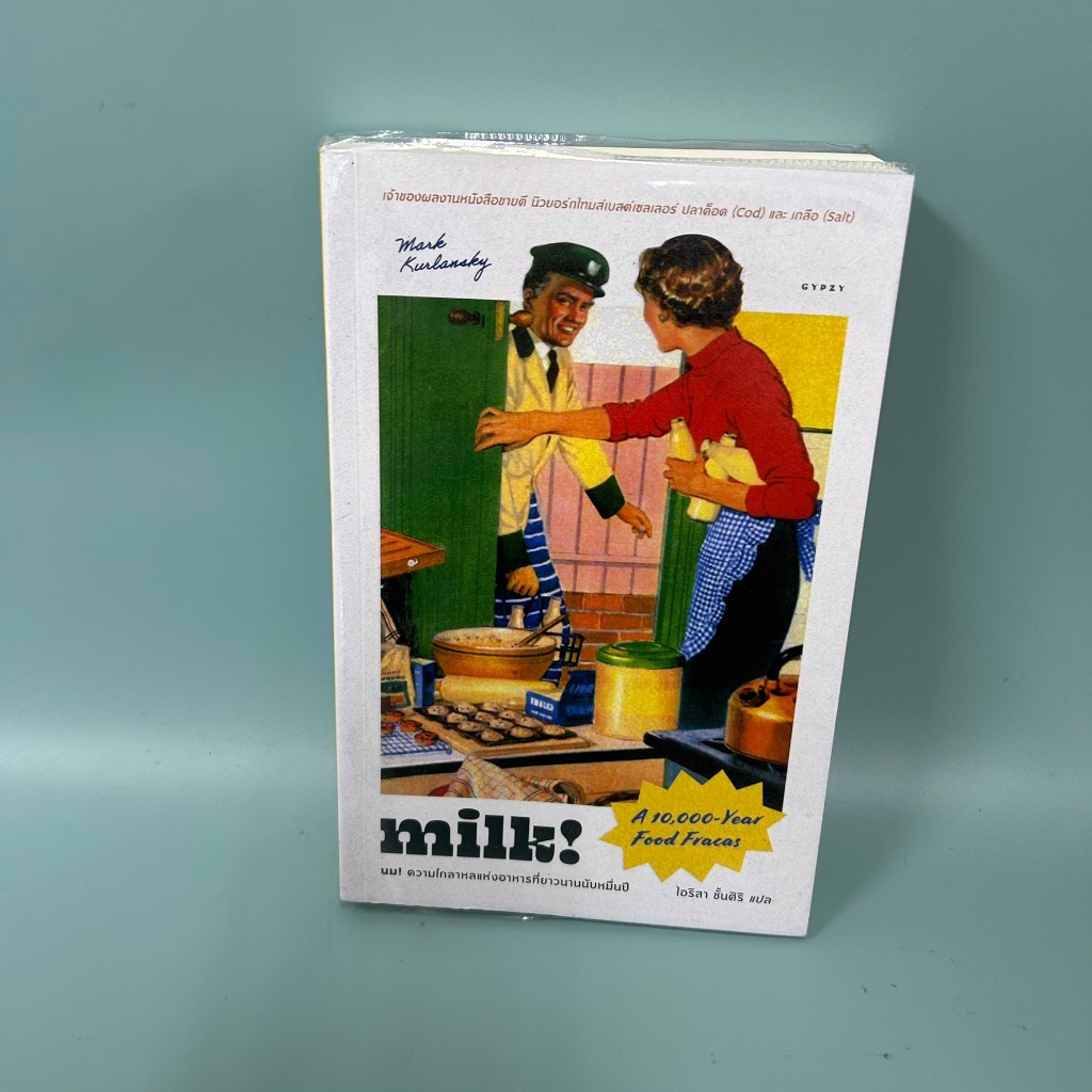 milk! นม! ความโกลาหลแห่งอาหารที่ยาวนานนับหมื่นปี / มือสอง / มาร์ก เคอร์แลนสกี้ / ประวัติศาสตร์