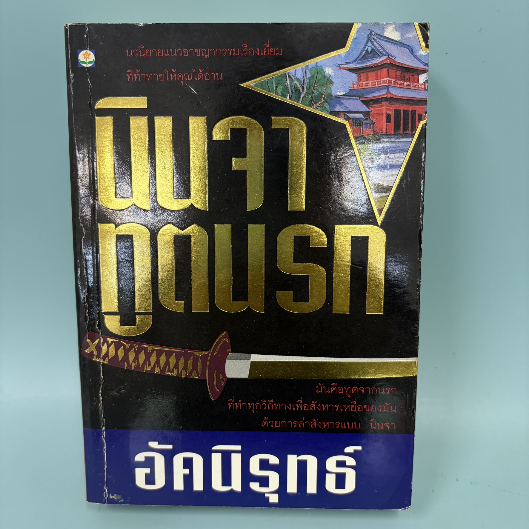 นินจาทูตนรก / มือสอง / อัคนิรุทธ์ / สำนักพิมพ์ดอกหญ้า / นิยายแนวอาชญากรรม สืบสวนสอบสวน