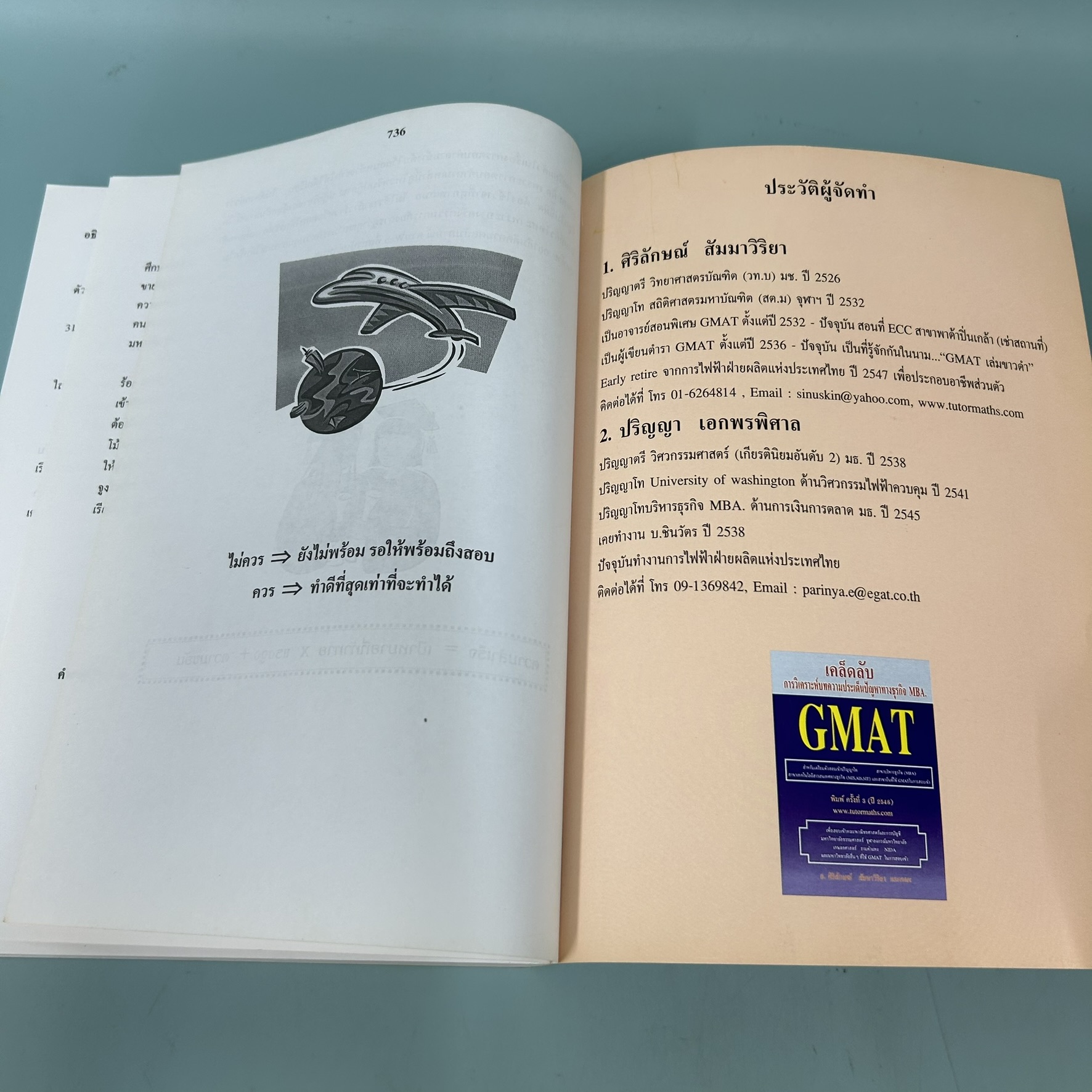 คู่มือเตรียมสอบ GMAT สำหรับสอบเข้าศึกษาต่อระดับ ป.โท สาขาบริหารธุรกิจ (MBA) / มือสอง / อ.ศิริลักษณ์ สัมมาวิริยา