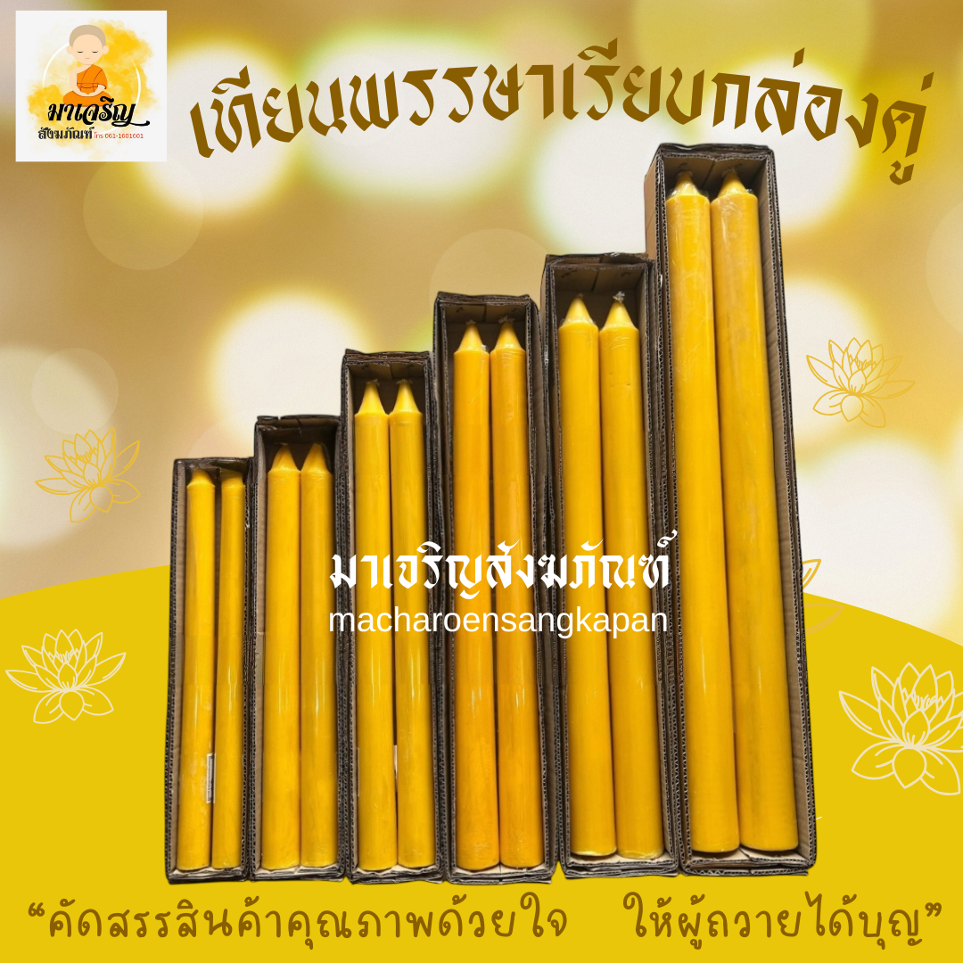 เทียนพรรษาเรียบกล่องคู่
