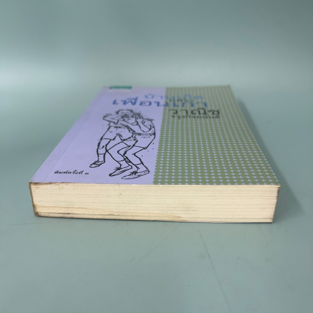 บ้านเกิดและเพื่อนเก่า / มือสอง / วาณิช จรุงกิจอนันต์ / แพรวสำนักพิมพ์ / เรื่องสั้น