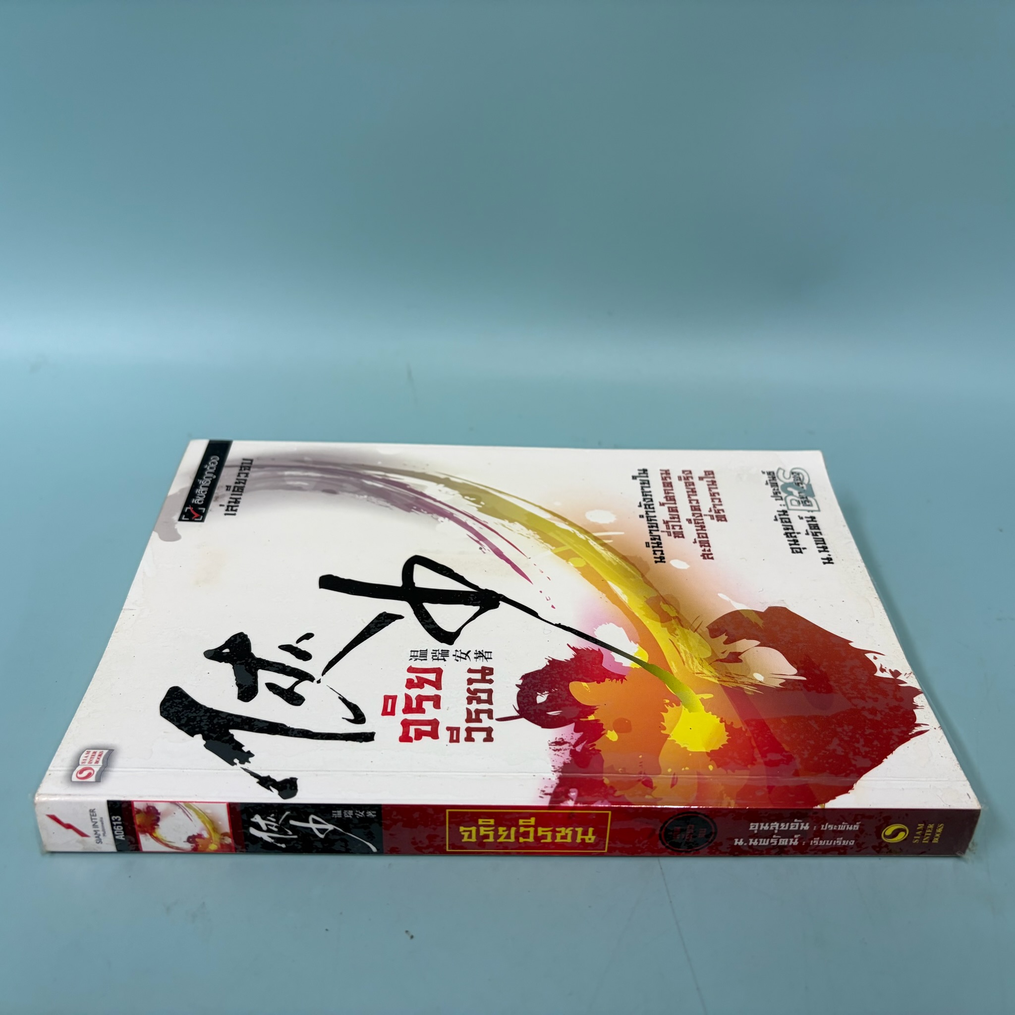 จริยวีรชน / อุนสุยอัน ผู้แปล น.นพรัตน์ / มือสอง / นิยายจีนกำลังภายใน