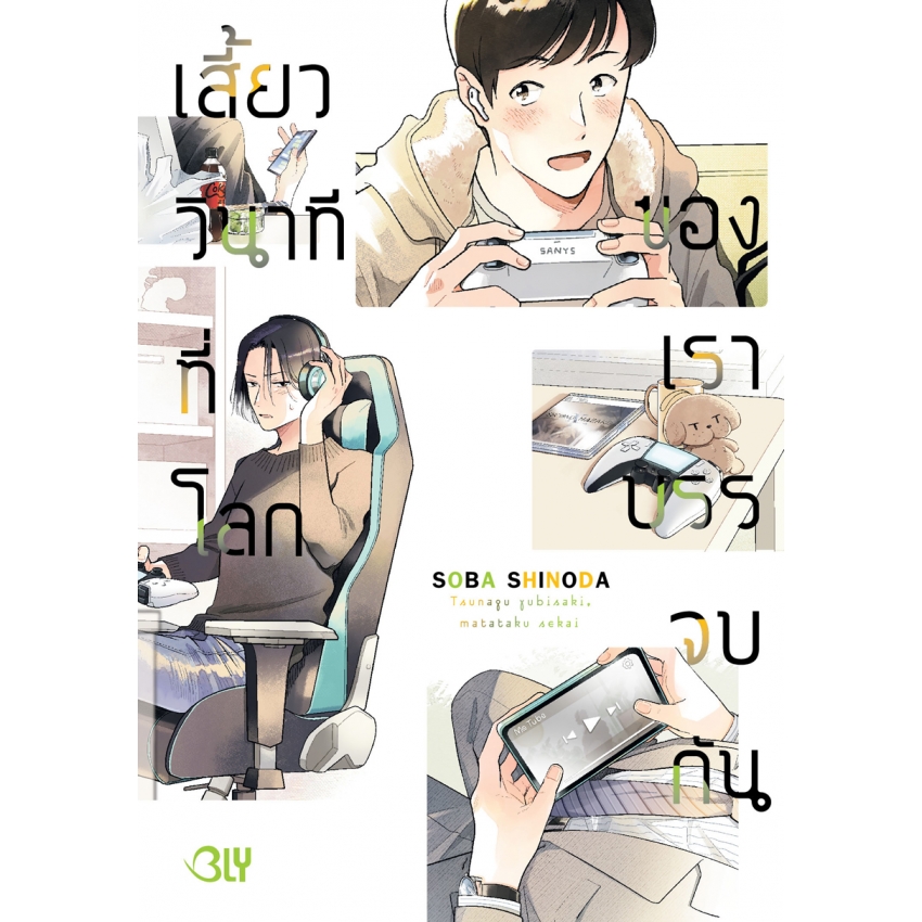 เสี้ยววินาทีที่โลกของเราบรรจบกัน (เล่มเดียวจบ) มือ 1 พร้อมส่ง