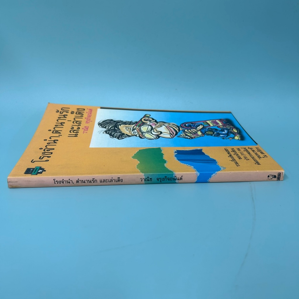 โรงจำนำ ตำนานรักและเล่าเต๊ง ... วาณิช จรุงกิจอนันต์ (มือสอง) เรื่องสั้น