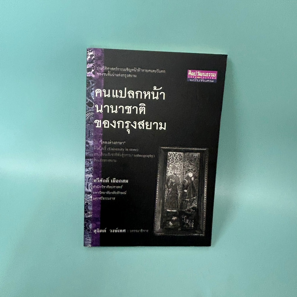 คนแปลกหน้านานาชาติของกรุงสยาม / มือสอง / ทวีศักดิ์ เผือกสม / มติชน matichon / ประวัติศาสตร์