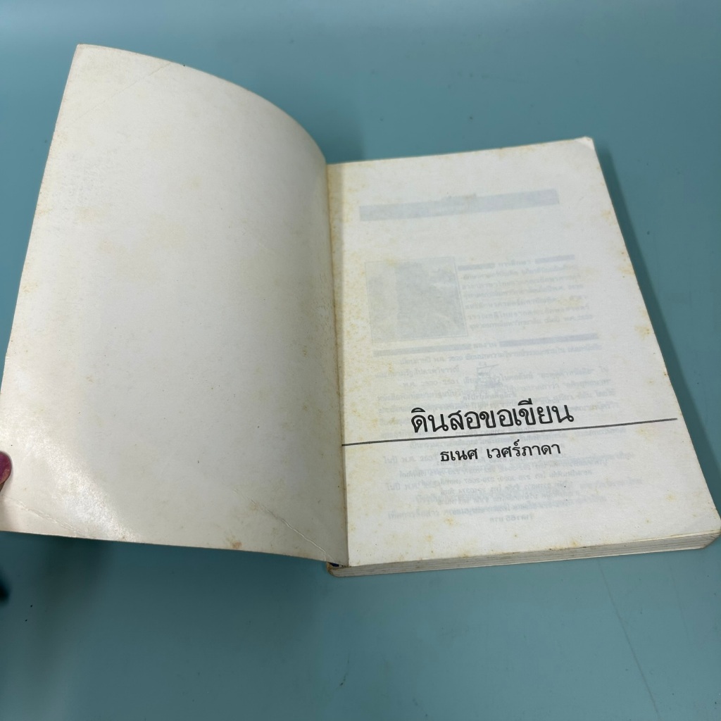 ดินสอขอเขียน / มือสอง / ธเนศ เวศร์ภาดา / ปาปิรัส / เรื่องสั้น