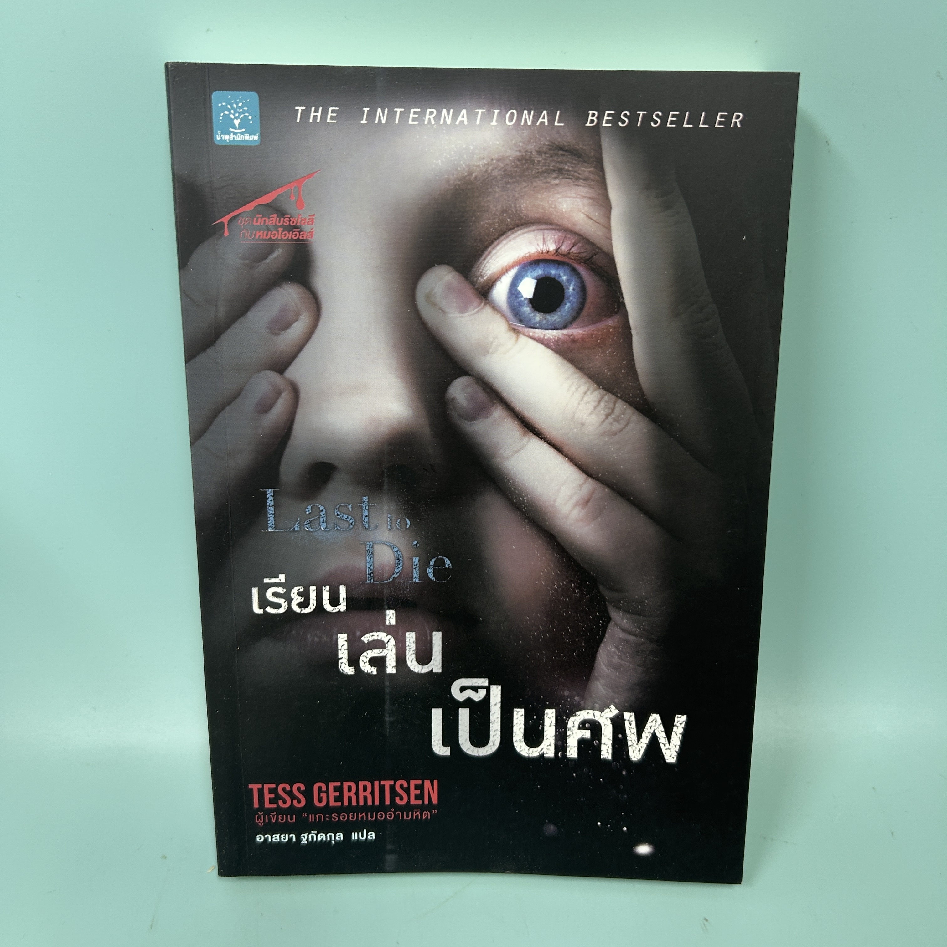 เรียนเล่นเป็นศพ / มือสอง / Tess Gerritsen / น้ำพุสำนักพิมพ์ / นิยายแปล นิยายสืบสวนสอบสวน