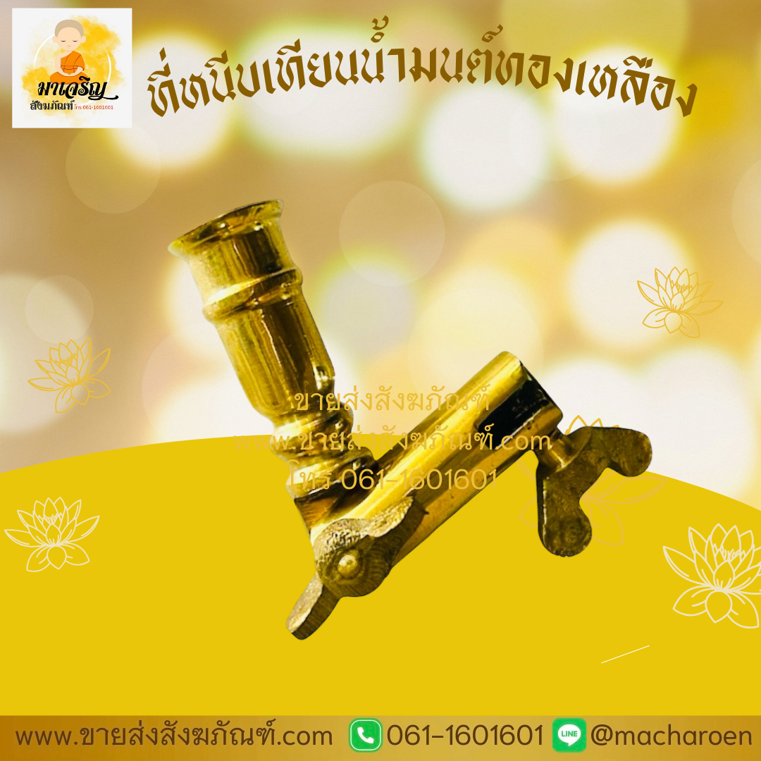 [ขายส่ง] ที่หนีบเทียนน้ำมนต์ทองเหลือง (บรรจุ 1 ชิ้น)