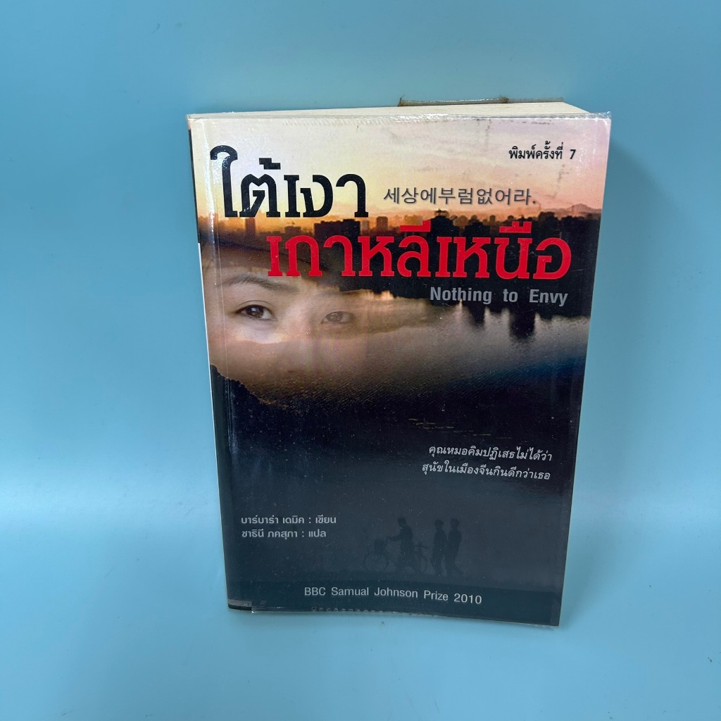 ใต้เงาเกาหลีเหนือ / มือสอง / บาร์บาร่า เดมิค / ประวัติศาสตร์