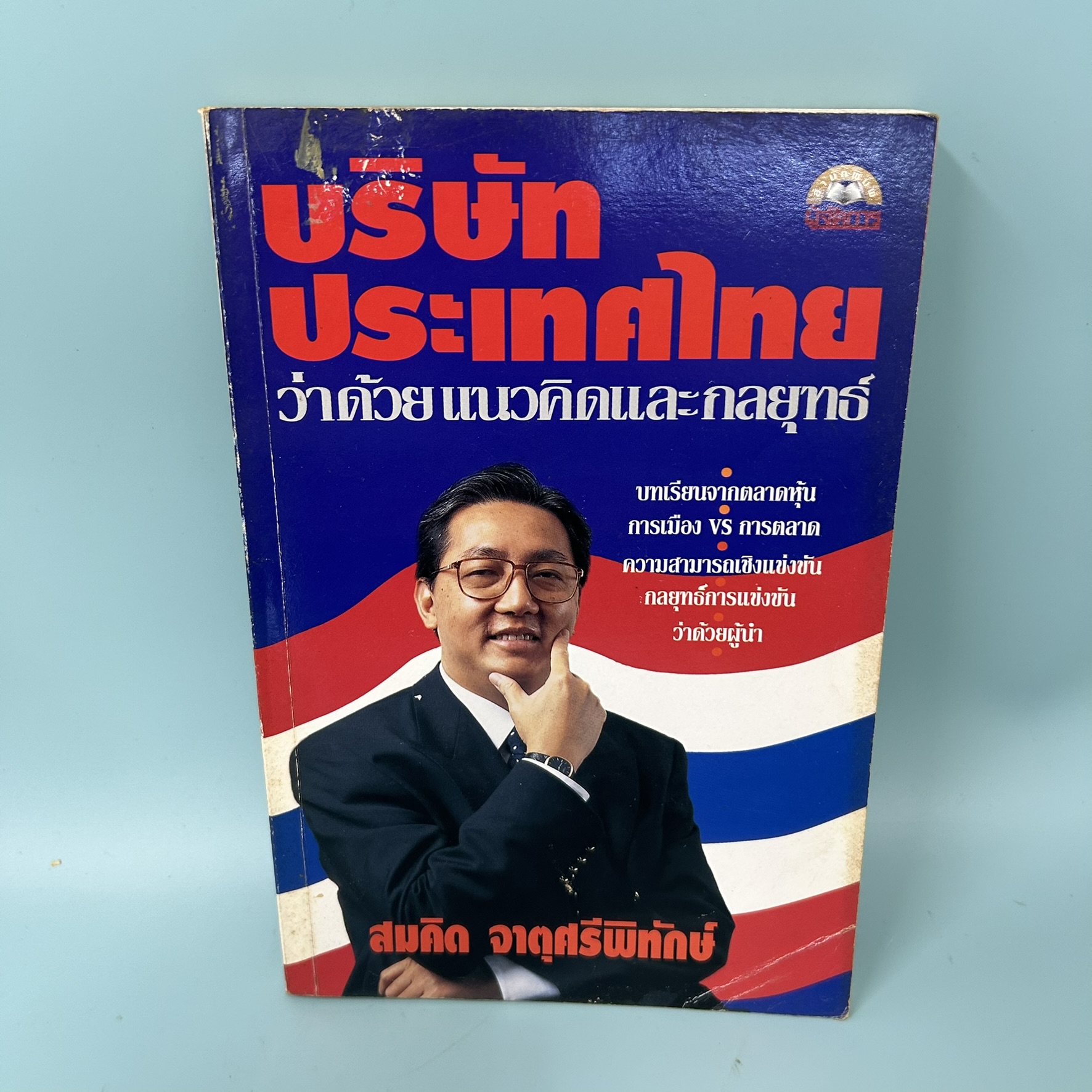 บริษัทประเทศไทยว่าด้วยแนวคิดและกลยุทธ์ / มือสอง / สมคิด จาตุศรีพิทักษ์ / สำนักพิมพ์ผู้จัดการ / การตลาด ธุรกิจ