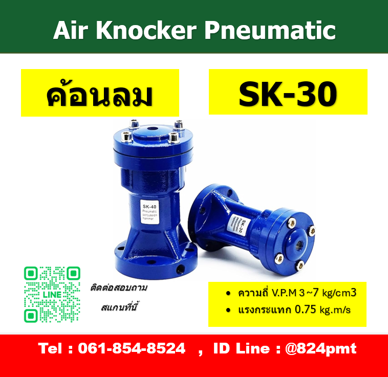 SK-30 , ค้อนลม , Air Hammer, Air Knocker , ตัวสร้างแรงสั่นสะเทือน