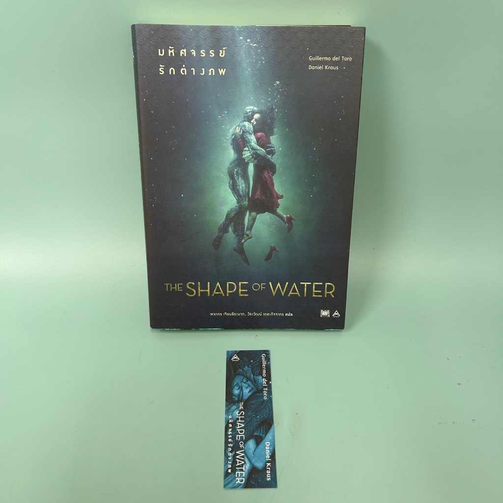 THE SHAPE OF WATER มหัศจรรย์รักต่างภพ/ มือสอง / Guillermo del Toro/ Maxx Publishing / นิยายแฟนตาซี