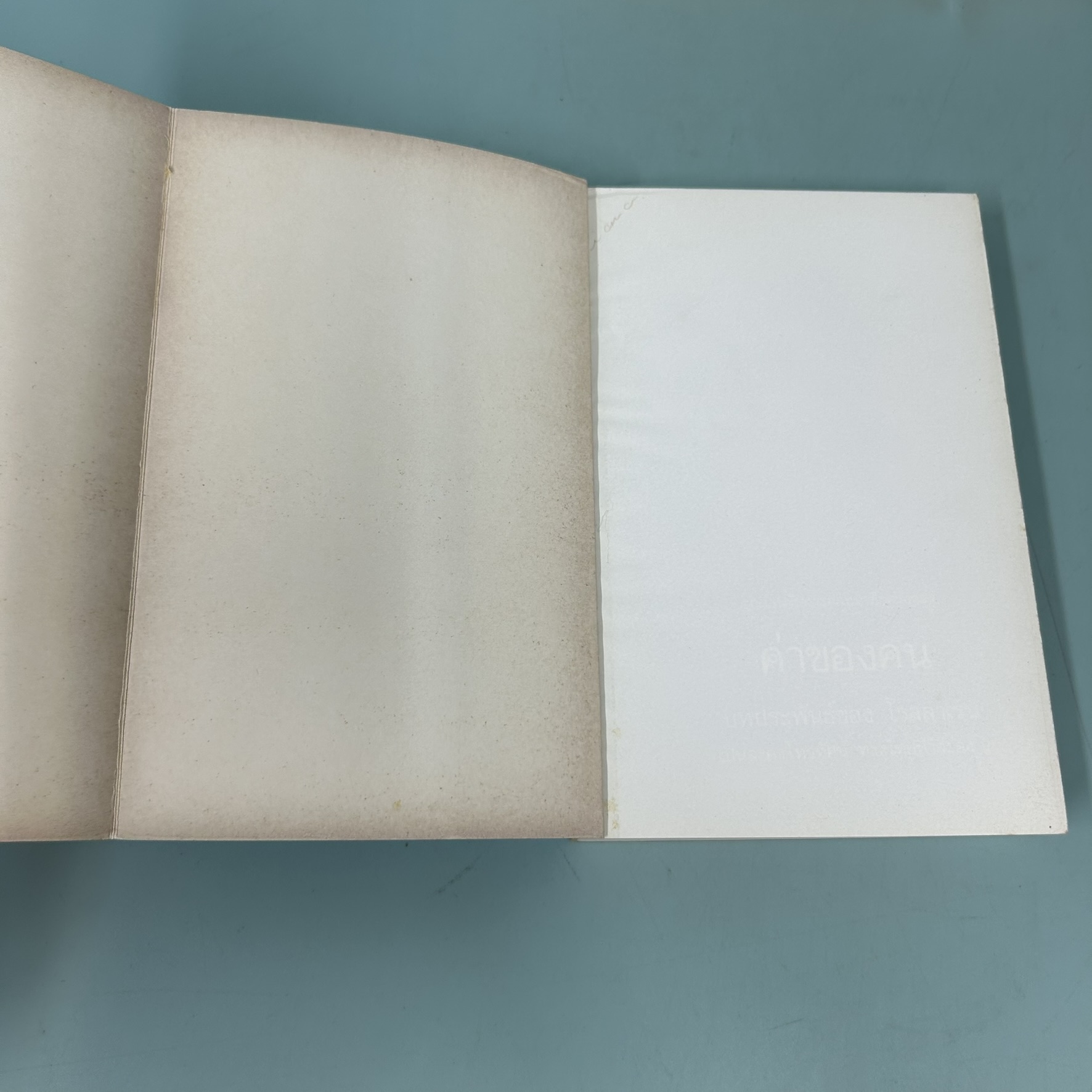 ค่าของคน เล่ม 1-2 จบ / มือสอง / ทมยันตี / ณ บ้านวรรณกรรม / วรรณกรรมไทย